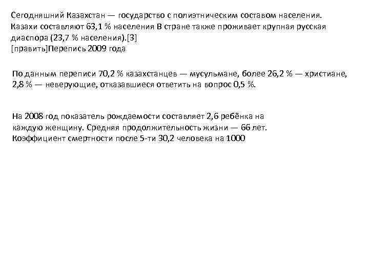 Сегодняшний Казахстан — государство с полиэтническим составом населения. Казахи составляют 63, 1 % населения