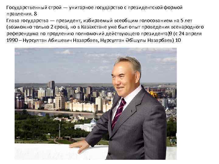 Государственный строй — унитарное государство с президентской формой правления. 8 Глава государства — президент,