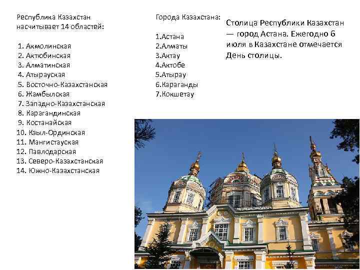 Республика Казахстан насчитывает 14 областей: 1. Акмолинская 2. Актюбинская 3. Алматинская 4. Атырауская 5.