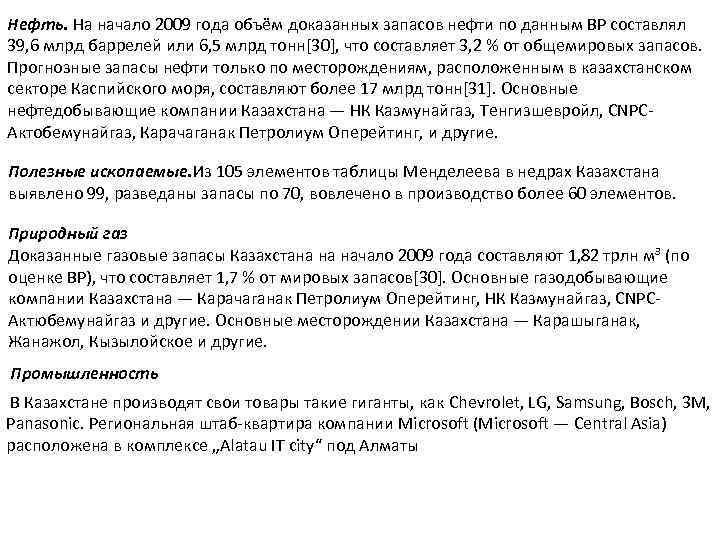 Нефть. На начало 2009 года объём доказанных запасов нефти по данным BP составлял 39,