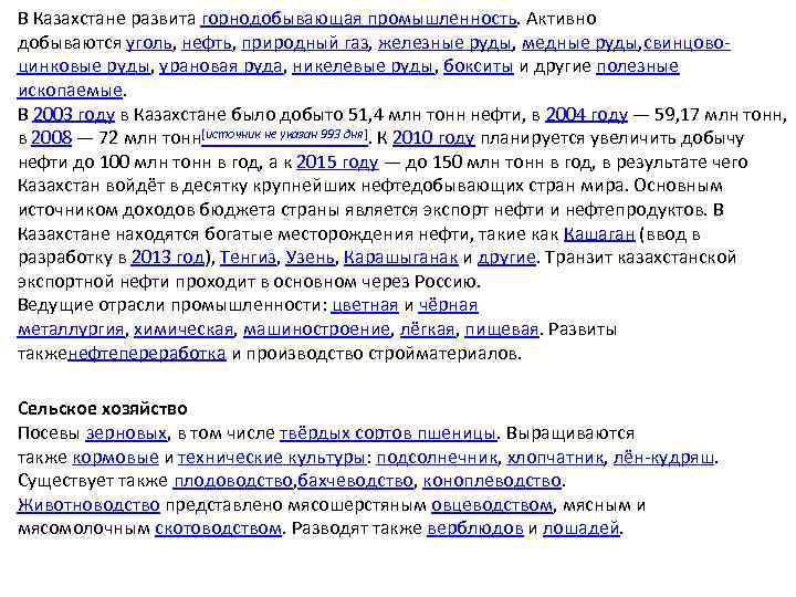 В Казахстане развита горнодобывающая промышленность. Активно добываются уголь, нефть, природный газ, железные руды, медные