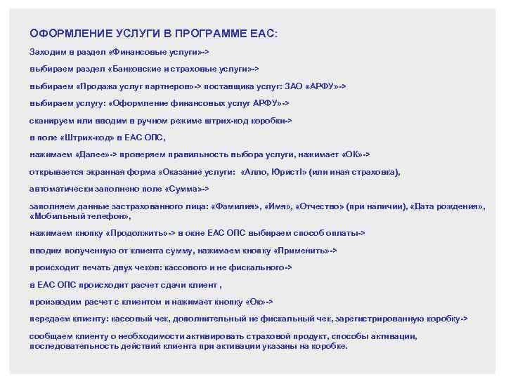 ОФОРМЛЕНИЕ УСЛУГИ В ПРОГРАММЕ ЕАС: Заходим в раздел «Финансовые услуги» -> выбираем раздел «Банковские