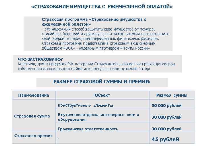  «СТРАХОВАНИЕ ИМУЩЕСТВА С ЕЖЕМЕСЯЧНОЙ ОПЛАТОЙ» Страховая программа «Страхование имущества с ежемесячной оплатой» -