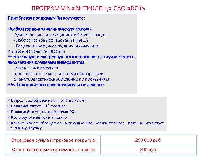 ПРОГРАММА «АНТИКЛЕЩ» САО «ВСК» Приобретая программу Вы получаете: • Амбулаторно-поликлиническую помощь: - Удаление клеща