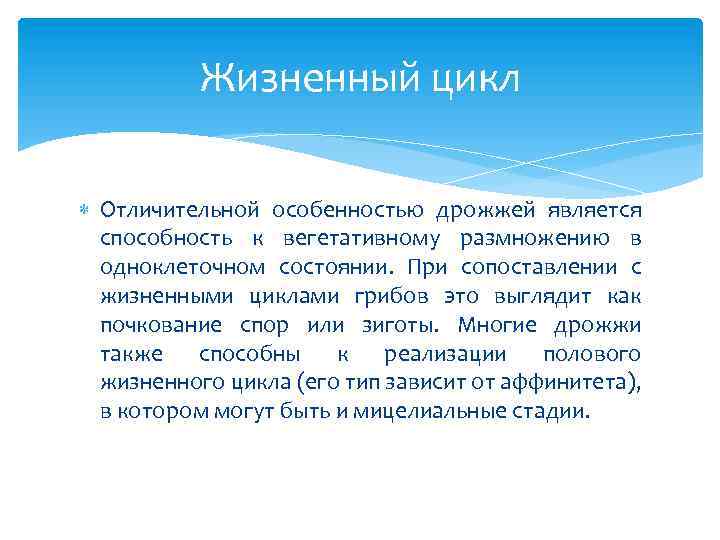 Жизненный цикл Отличительной особенностью дрожжей является способность к вегетативному размножению в одноклеточном состоянии. При