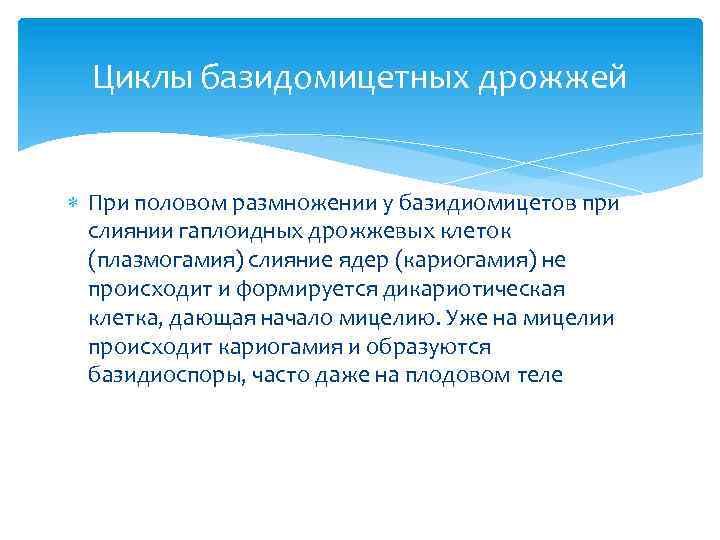 Циклы базидомицетных дрожжей При половом размножении у базидиомицетов при слиянии гаплоидных дрожжевых клеток (плазмогамия)