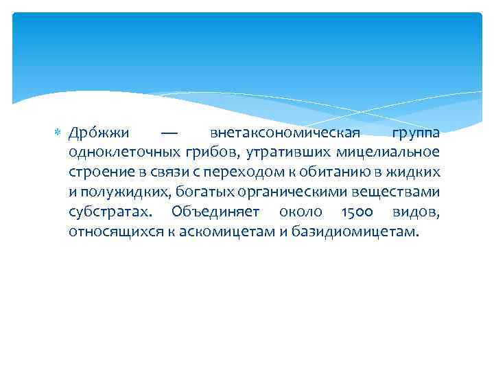  Дро жжи — внетаксономическая группа одноклеточных грибов, утративших мицелиальное строение в связи с