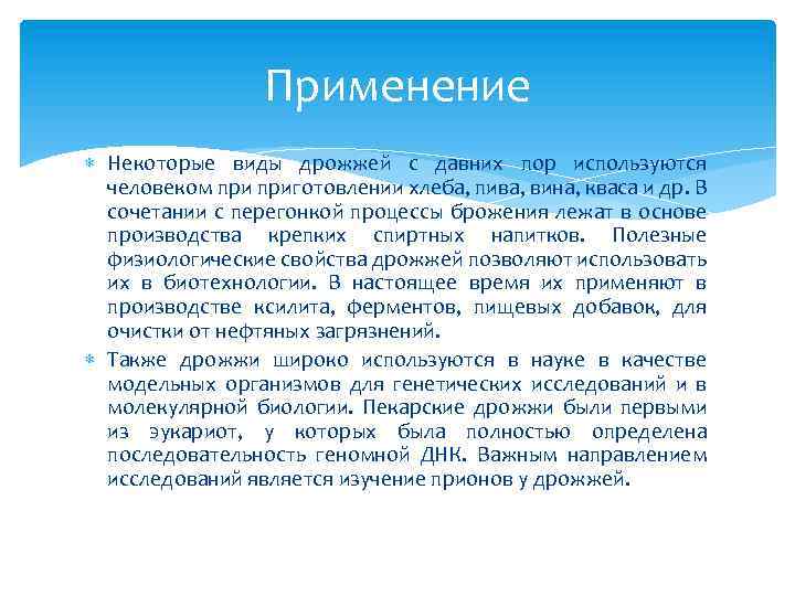 Применение Некоторые виды дрожжей с давних пор используются человеком приготовлении хлеба, пива, вина, кваса