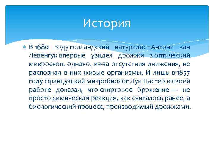 История В 1680 году голландский натуралист Антони ван Левенгук впервые увидел дрожжи в оптический