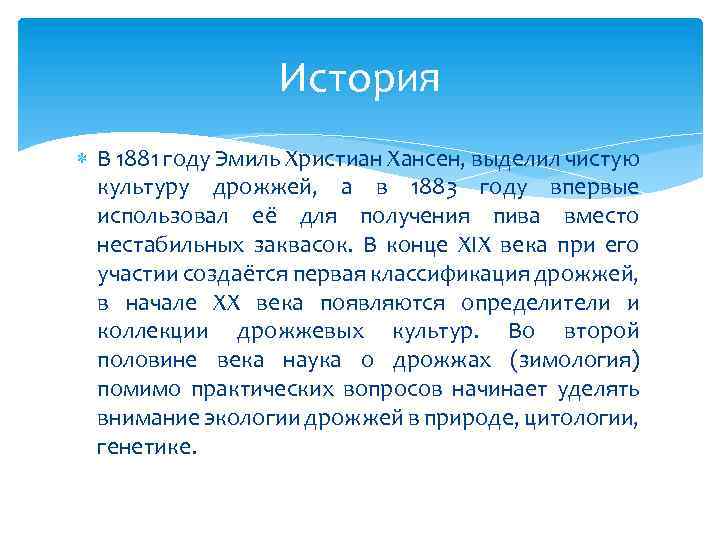 История В 1881 году Эмиль Христиан Хансен, выделил чистую культуру дрожжей, а в 1883