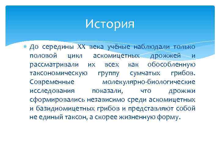 История До середины XX века учёные наблюдали только половой цикл аскомицетных дрожжей и рассматривали