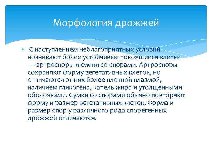 Морфология дрожжей С наступлением неблагоприятных условий возникают более устойчивые покоящиеся клетки — артроспоры и