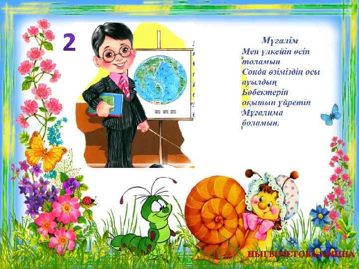 НЫГЫМЕТОВА АМИНА 