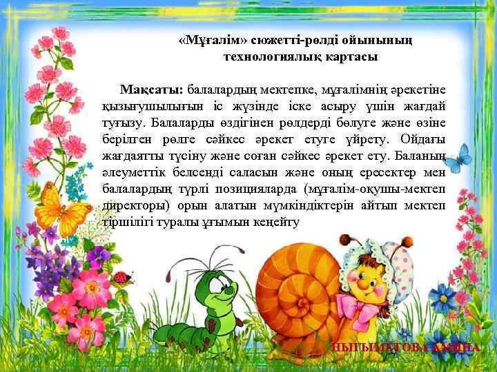  «Мұғалім» сюжетті-рөлді ойынының технологиялық картасы Мақсаты: балалардың мектепке, мұғалімнің әрекетіне қызығушылығын іс жүзінде