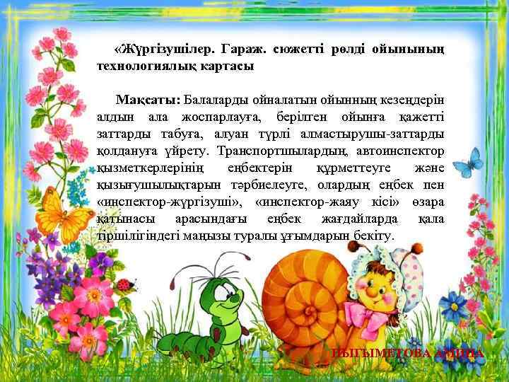  «Жүргізушілер. Гараж. сюжетті рөлді ойынының технологиялық картасы Мақсаты: Балаларды ойналатын ойынның кезеңдерін алдын