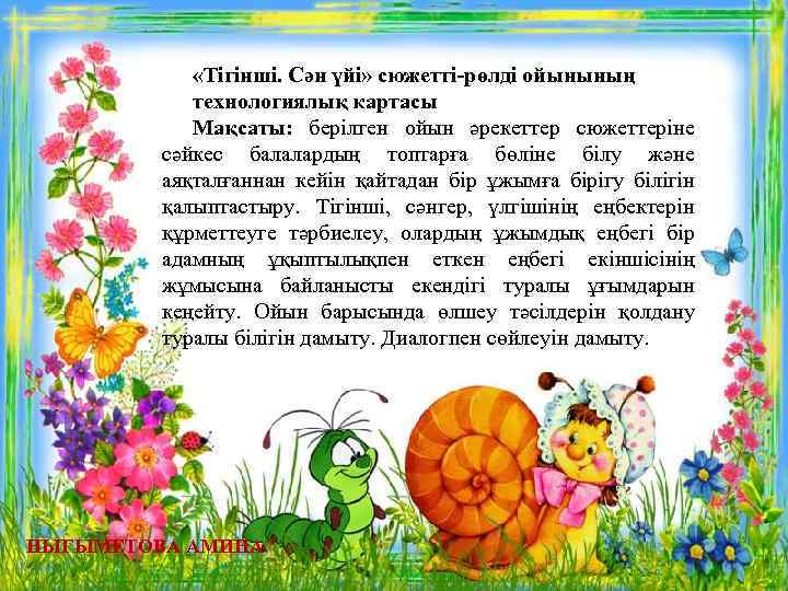  «Тігінші. Сән үйі» сюжетті-рөлді ойынының технологиялық картасы Мақсаты: берілген ойын әрекеттер сюжеттеріне сәйкес
