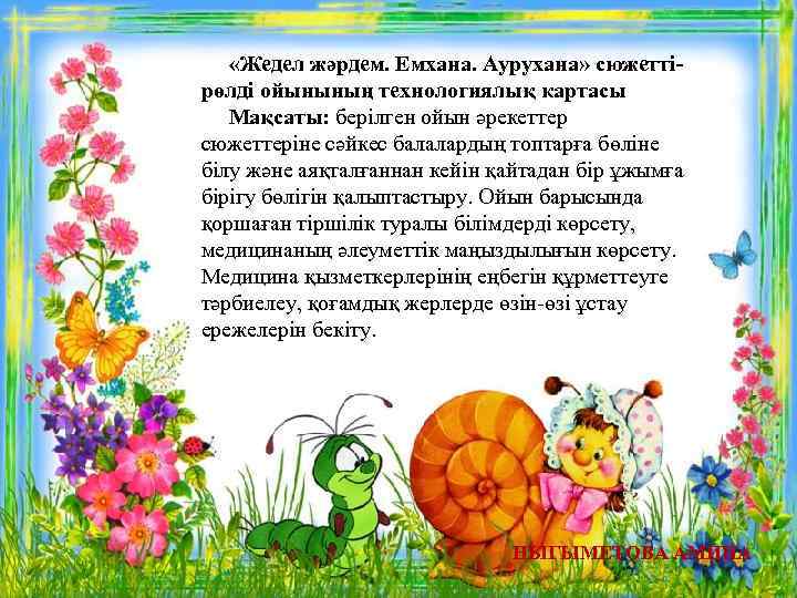  «Жедел жәрдем. Емхана. Аурухана» сюжеттірөлді ойынының технологиялық картасы Мақсаты: берілген ойын әрекеттер сюжеттеріне
