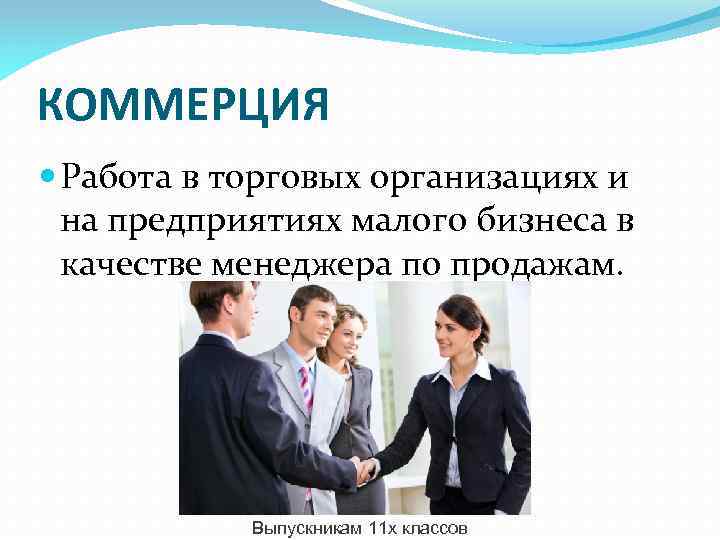 КОММЕРЦИЯ Работа в торговых организациях и на предприятиях малого бизнеса в качестве менеджера по