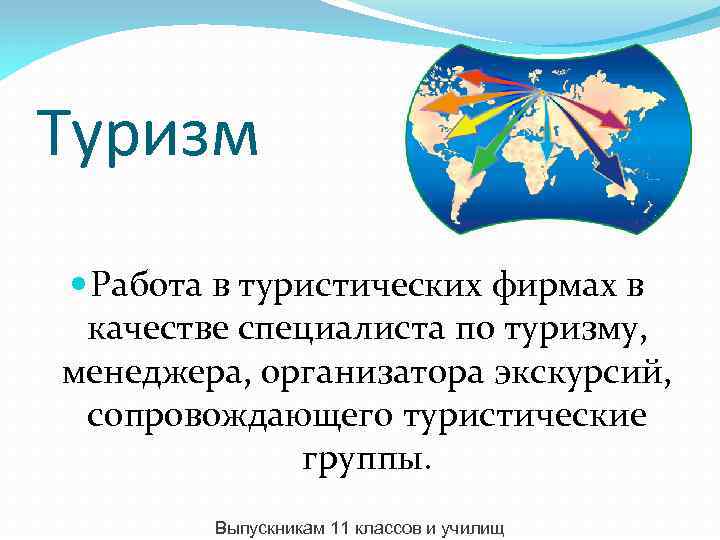 Туризм Работа в туристических фирмах в качестве специалиста по туризму, менеджера, организатора экскурсий, сопровождающего