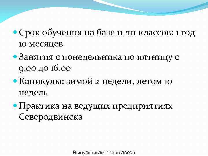  Срок обучения на базе 11 -ти классов: 1 год 10 месяцев Занятия с