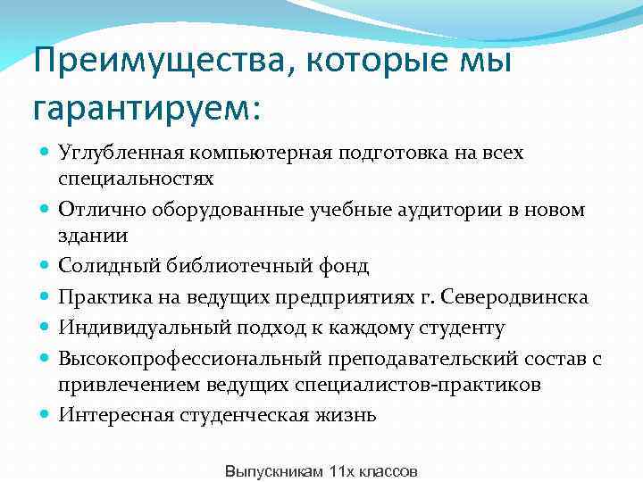 Преимущества, которые мы гарантируем: Углубленная компьютерная подготовка на всех специальностях Отлично оборудованные учебные аудитории