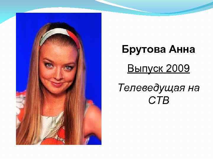 Брутова Анна Выпуск 2009 Телеведущая на СТВ 