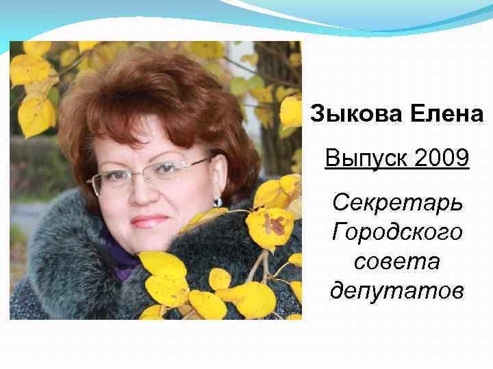 Зыкова Елена Выпуск 2009 Секретарь Городского совета депутатов 