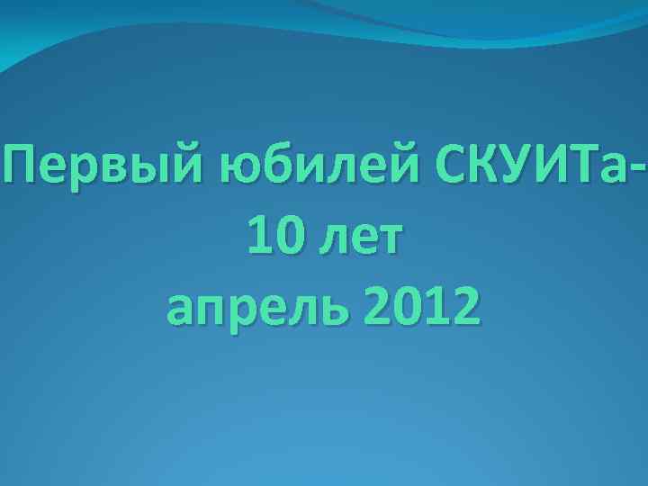 Первый юбилей СКУИТа 10 лет апрель 2012 