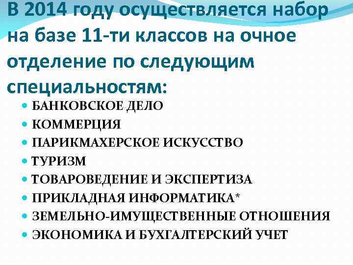 В 2014 году осуществляется набор на базе 11 -ти классов на очное отделение по