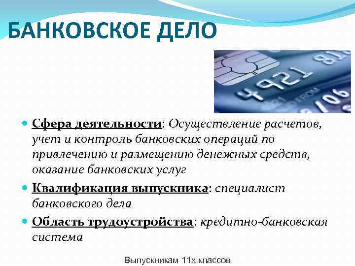 Почему работать банке. Банковское дело определение. Банковское дело сфера деятельности. Банковское дело профессия. Отрасли банковского дела.