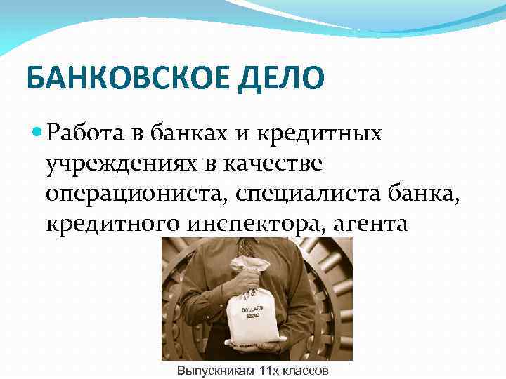 БАНКОВСКОЕ ДЕЛО Работа в банках и кредитных учреждениях в качестве операциониста, специалиста банка, кредитного