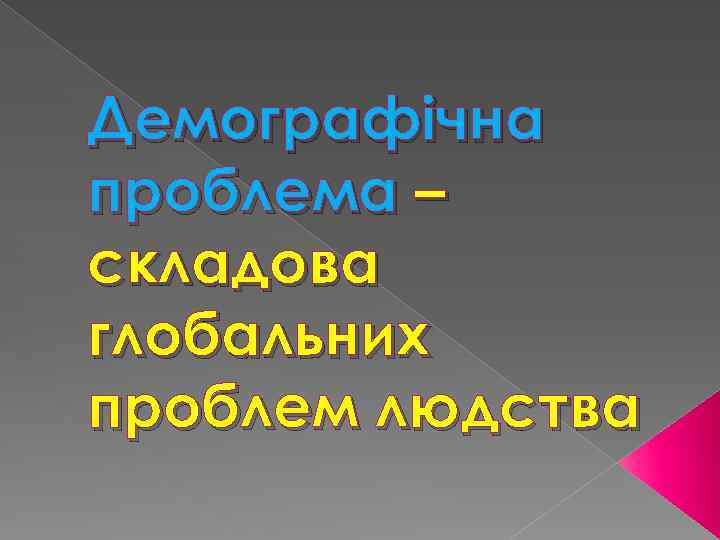 Демографічна проблема – складова глобальних проблем людства 
