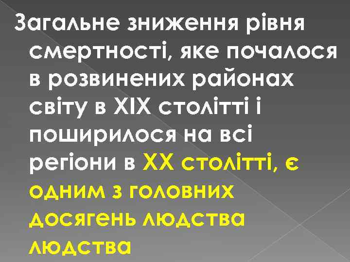 Загальне зниження рівня смертності, яке почалося в розвинених районах світу в XIX столітті і