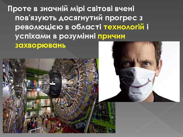 Проте в значній мірі світові вчені пов'язують досягнутий прогрес з революцією в області технологій