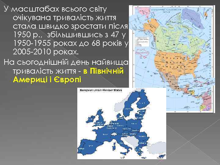 У масштабах всього світу очікувана тривалість життя стала швидко зростати після 1950 р. ,