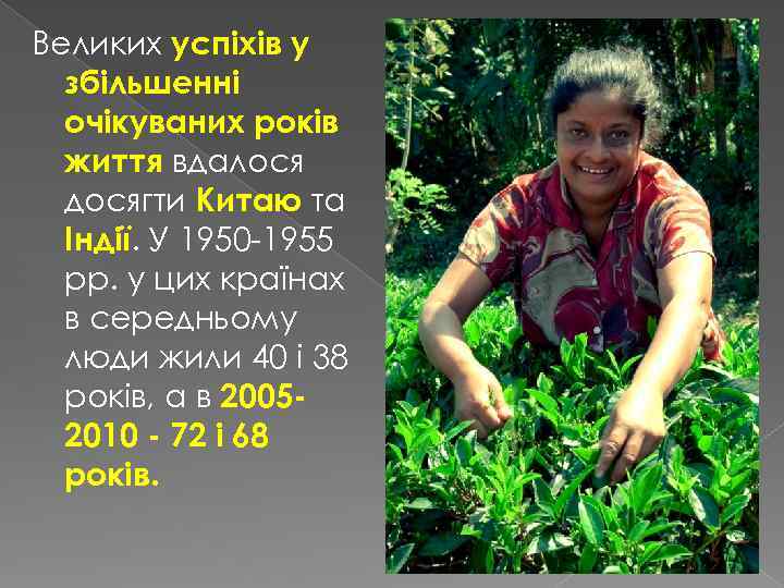 Великих успіхів у збільшенні очікуваних років життя вдалося досягти Китаю та Індії. У 1950