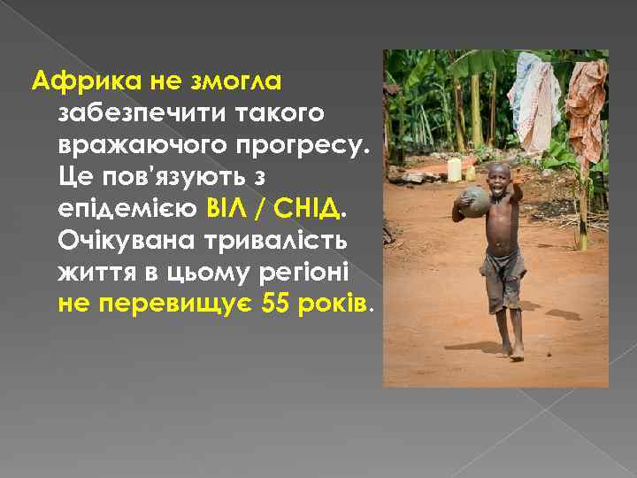 Африка не змогла забезпечити такого вражаючого прогресу. Це пов'язують з епідемією ВІЛ / СНІД.