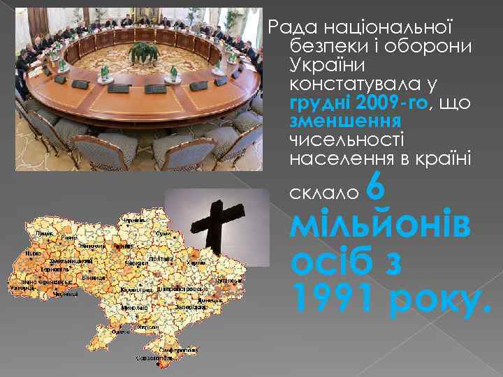 Рада національної безпеки і оборони України констатувала у грудні 2009 -го, що зменшення чисельності