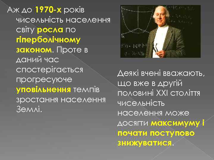 Аж до 1970 -х років чисельність населення світу росла по гіперболічному законом. Проте в