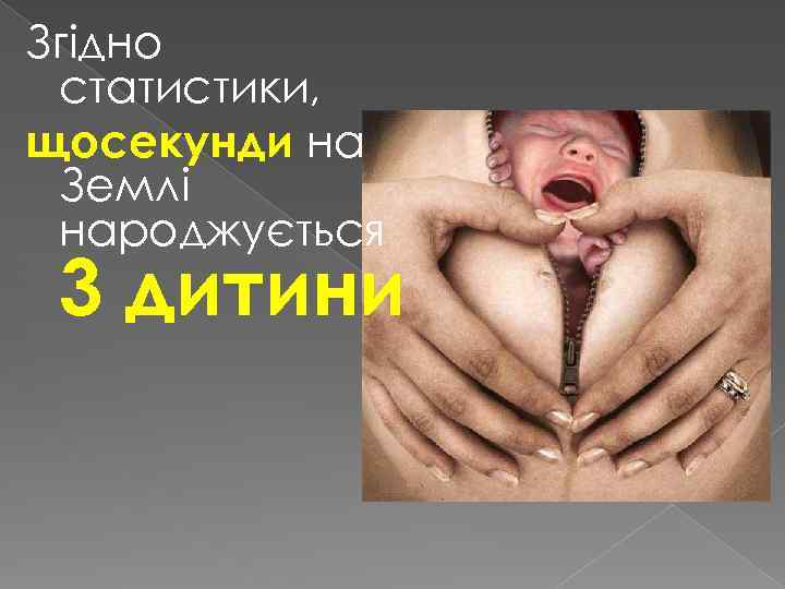 Згідно статистики, щосекунди на Землі народжується 3 дитини 