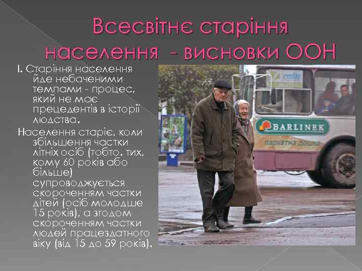 Всесвітнє старіння населення - висновки ООН І. Старіння населення йде небаченими темпами - процес,