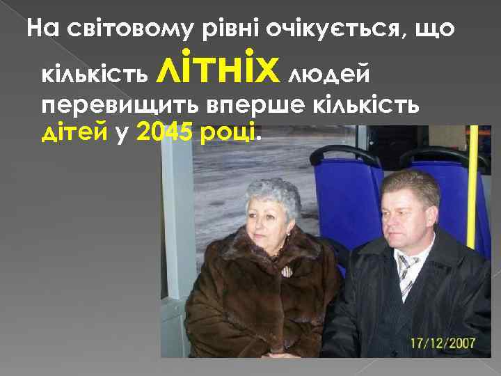 На світовому рівні очікується, що літніх кількість людей перевищить вперше кількість дітей у 2045