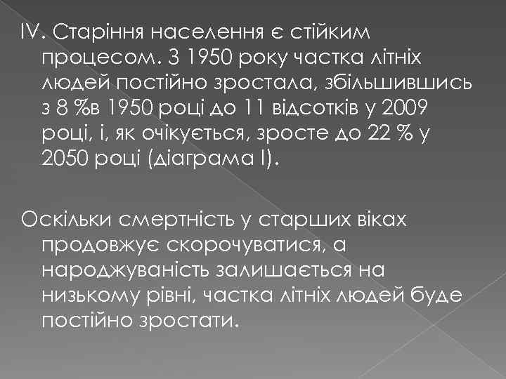 ІV. Старіння населення є стійким процесом. З 1950 року частка літніх людей постійно зростала,