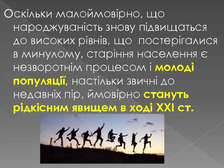 Оскільки малоймовірно, що народжуваність знову підвищаться до високих рівнів, що постерігалися в минулому, старіння