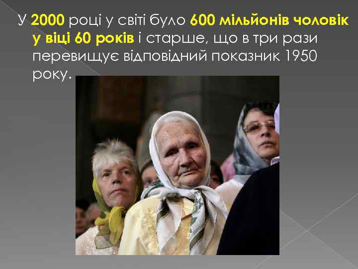 У 2000 році у світі було 600 мільйонів чоловік у віці 60 років і