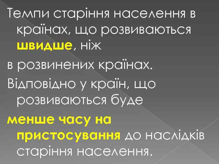 Темпи старіння населення в країнах, що розвиваються швидше, ніж в розвинених країнах. Відповідно у