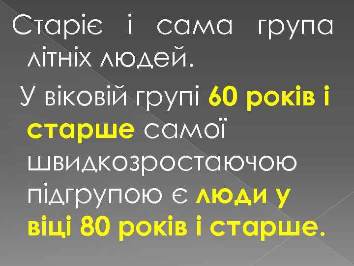 Старіє і сама група літніх людей. У віковій групі 60 років і старше самої