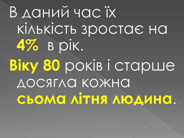 В даний час їх кількість зростає на 4% в рік. Віку 80 років і