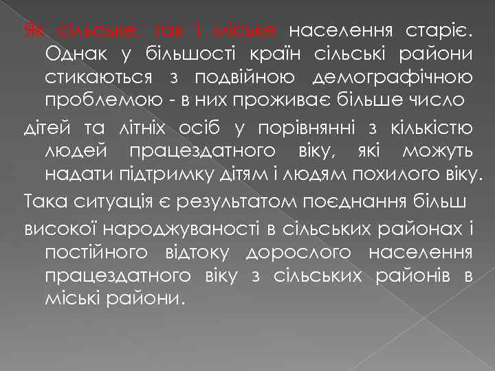Як сільське, так і міське населення старіє. Однак у більшості країн сільські райони стикаються