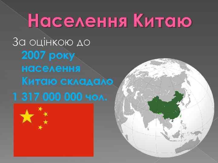 Населення Китаю За оцінкою до 2007 року населення Китаю складало 1 317 000 чол.